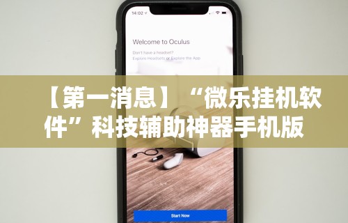 【第一消息】“微乐挂机软件	”科技辅助神器手机版教程