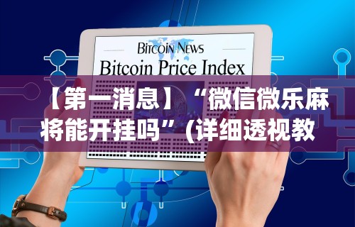 【第一消息】“微信微乐麻将能开挂吗”(详细透视教程)-知乎