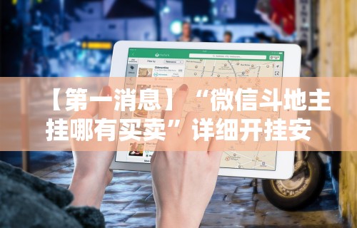 【第一消息】“微信斗地主挂哪有买卖”详细开挂安装教程