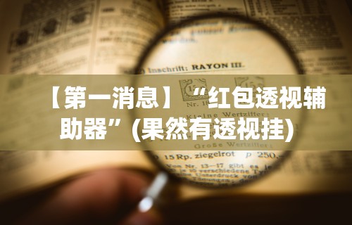 【第一消息】“红包透视辅助器”(果然有透视挂)