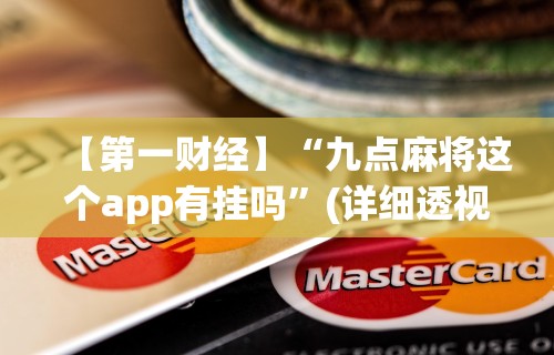 【第一财经】“九点麻将这个app有挂吗”(详细透视教程)