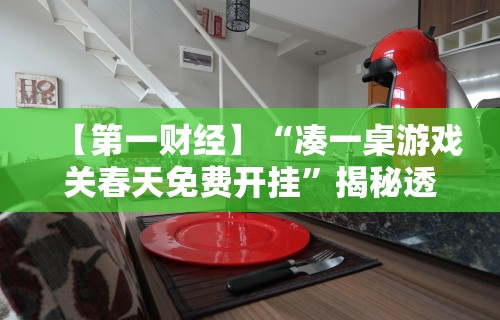 【第一财经】“凑一桌游戏关春天免费开挂	”揭秘透视辅助万能挂
