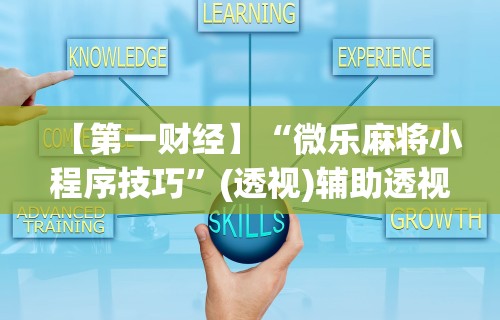 【第一财经】“微乐麻将小程序技巧”(透视)辅助透视教程