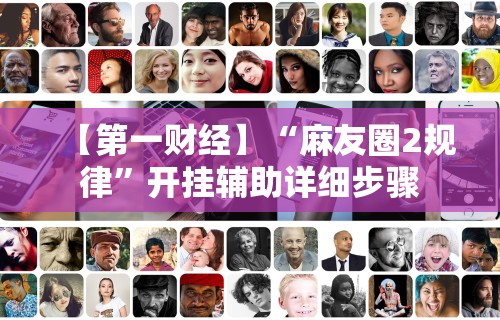 【第一财经】“麻友圈2规律”开挂辅助详细步骤