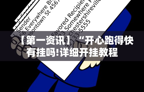 【第一资讯】“开心跑得快有挂吗!详细开挂教程 【第一资讯】“开心跑得快有挂吗!详细开挂教程