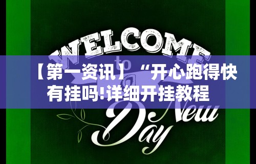 【第一资讯】“开心跑得快有挂吗!详细开挂教程 【第一资讯】“开心跑得快有挂吗!详细开挂教程