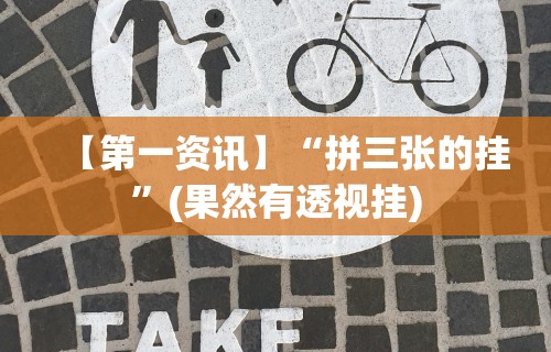 【第一资讯】“拼三张的挂	”(果然有透视挂)
