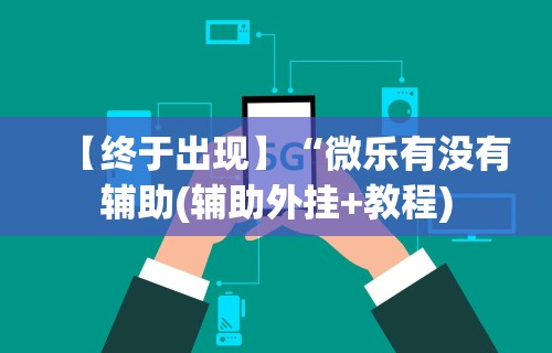 【终于出现】“微乐有没有辅助(辅助外挂+教程)