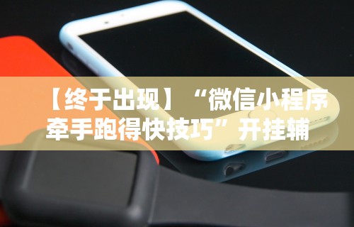 【终于出现】“微信小程序牵手跑得快技巧”开挂辅助脚本+详细开挂