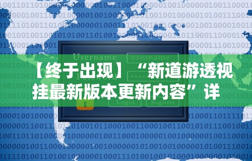 【终于出现】“新道游透视挂最新版本更新内容”详细辅助软件教程