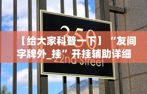 【给大家科普一下】“友间字牌外_挂	”开挂辅助详细步骤