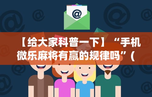 【给大家科普一下】“手机微乐麻将有赢的规律吗”(确实有挂)