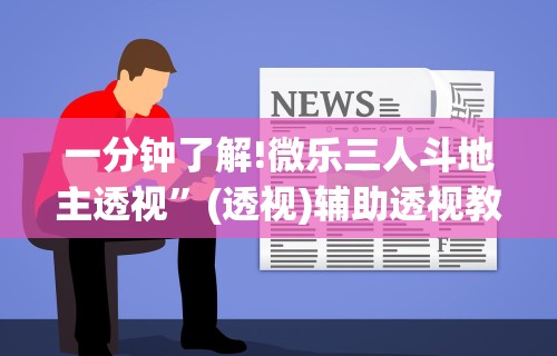 一分钟了解!微乐三人斗地主透视	”(透视)辅助透视教程
