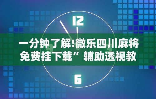 一分钟了解!微乐四川麻将免费挂下载	”辅助透视教程