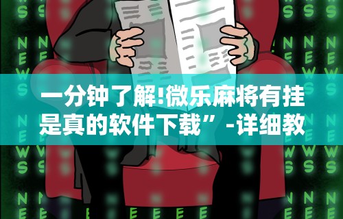 一分钟了解!微乐麻将有挂是真的软件下载	”-详细教程