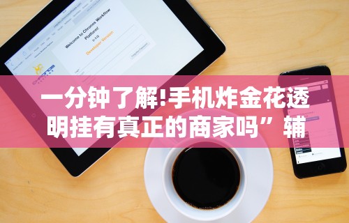 一分钟了解!手机炸金花透明挂有真正的商家吗”辅助神器插件下载