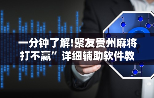 一分钟了解!聚友贵州麻将打不赢	”详细辅助软件教程
