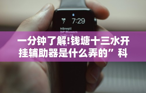 一分钟了解!钱塘十三水开挂辅助器是什么弄的	”科技辅助神器手机