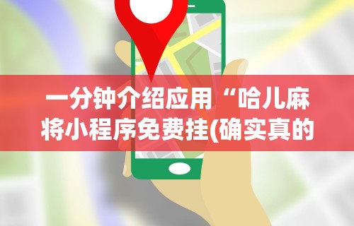 一分钟介绍应用“哈儿麻将小程序免费挂(确实真的有挂)