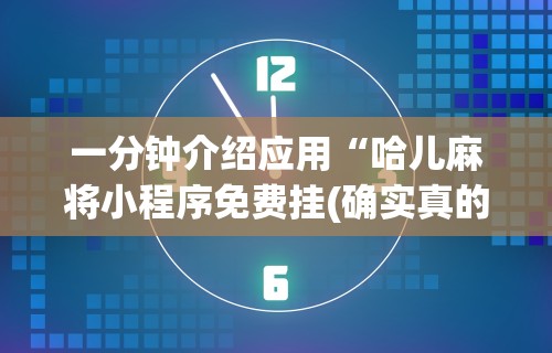 一分钟介绍应用“哈儿麻将小程序免费挂(确实真的有挂)