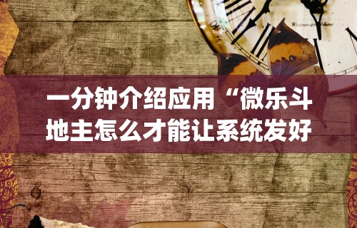 一分钟介绍应用“微乐斗地主怎么才能让系统发好牌	”开挂(透视)辅助神器