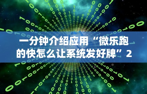 一分钟介绍应用“微乐跑的快怎么让系统发好牌”2025开挂教程步骤
