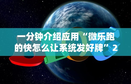 一分钟介绍应用“微乐跑的快怎么让系统发好牌”2025开挂教程步骤