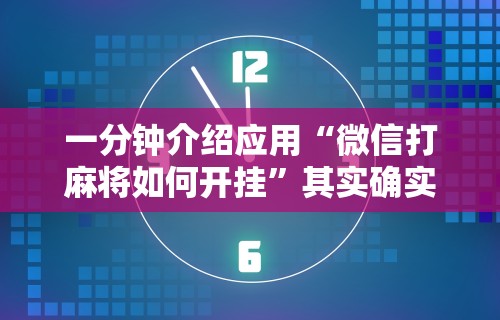 一分钟介绍应用“微信打麻将如何开挂”其实确实有挂