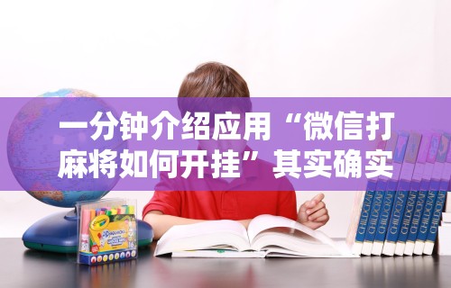 一分钟介绍应用“微信打麻将如何开挂”其实确实有挂