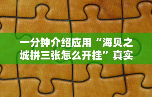 一分钟介绍应用“海贝之城拼三张怎么开挂	”真实开挂技巧分享