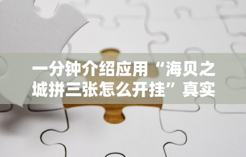 一分钟介绍应用“海贝之城拼三张怎么开挂	”真实开挂技巧分享