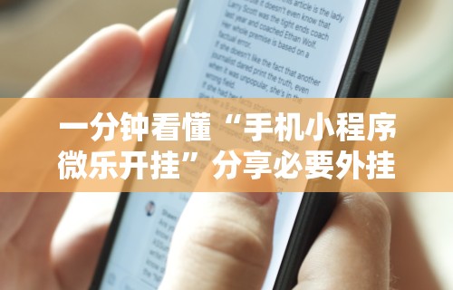 一分钟看懂“手机小程序微乐开挂”分享必要外挂教程