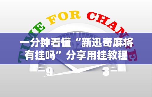 一分钟看懂“新迅奇麻将有挂吗”分享用挂教程
