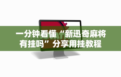 一分钟看懂“新迅奇麻将有挂吗”分享用挂教程