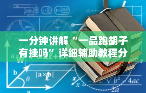一分钟讲解“一品跑胡子有挂吗	”详细辅助教程分享