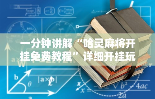 一分钟讲解“哈灵麻将开挂免费教程	”详细开挂玩法