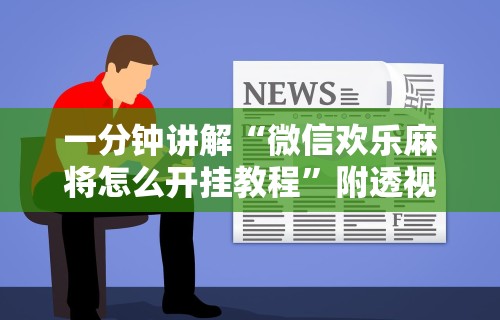 一分钟讲解“微信欢乐麻将怎么开挂教程”附透视挂详细教程