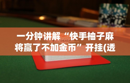 一分钟讲解“快手柚子麻将赢了不加金币	”开挂(透视)辅助教程