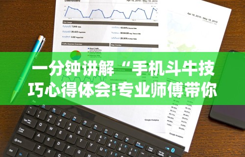 一分钟讲解“手机斗牛技巧心得体会!专业师傅带你一起了解(确实有挂)