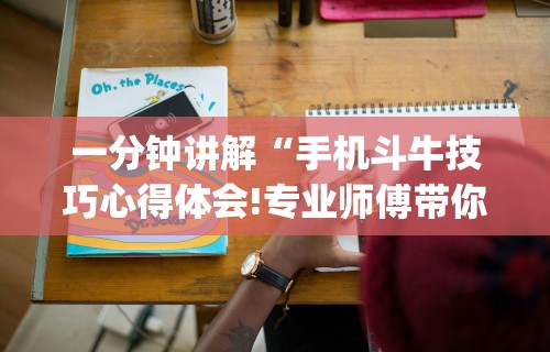 一分钟讲解“手机斗牛技巧心得体会!专业师傅带你一起了解(确实有挂)