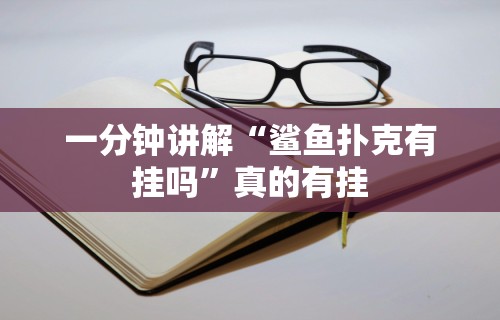 一分钟讲解“鲨鱼扑克有挂吗	”真的有挂