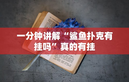 一分钟讲解“鲨鱼扑克有挂吗”真的有挂