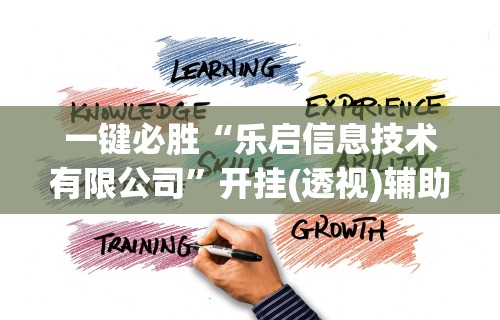 一键必胜“乐启信息技术有限公司”开挂(透视)辅助教程