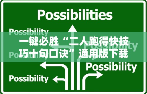 一键必胜“二人跑得快技巧十句口诀”通用版下载教程！