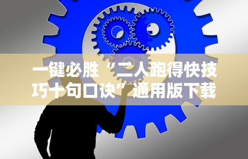 一键必胜“二人跑得快技巧十句口诀”通用版下载教程！