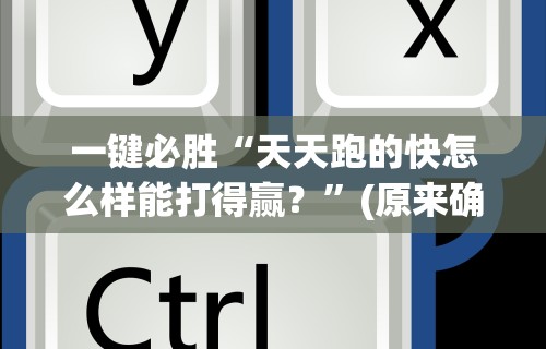 一键必胜“天天跑的快怎么样能打得赢？”(原来确实是有插件)