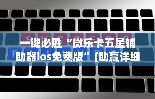 一键必胜“微乐卡五星辅助器ios免费版	”(助赢详细开挂教程)