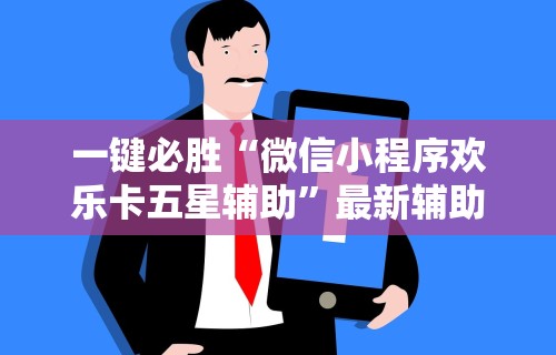 一键必胜“微信小程序欢乐卡五星辅助	”最新辅助详细教程