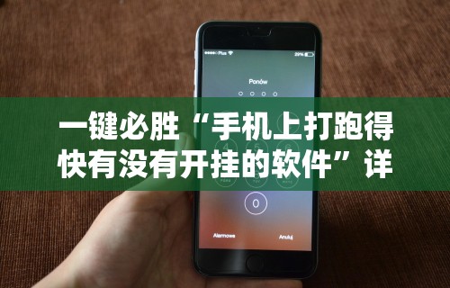 一键必胜“手机上打跑得快有没有开挂的软件	”详细开挂教程