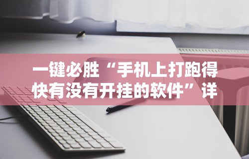 一键必胜“手机上打跑得快有没有开挂的软件”详细开挂教程